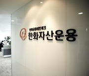 한화자산, ESG위원회 신설.."업계 최초"