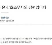 간호조무사 남편의 靑청원.."일주일 비용만 400만원"