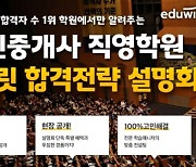 에듀윌 공인중개사 부산 서면학원, 시크릿 합격전략 설명회 개최