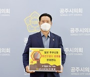 이종운 공주시의회 의장, '후쿠시마 원전 오염수 방류 반대 SOS 챌린지' 시작