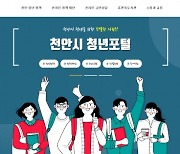 천안시, 청년 온라인 소통공간 '천안청년포털' 운영