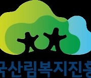 산림복지진흥원, '2020년 공공기관 안전 평가' A등급 달성