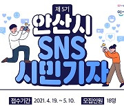 안산시 SNS 시민기자단 모집