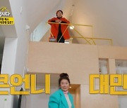 김청 복층 집공개, 박원숙 "시집가지 마, 아까워 못줘" (같이 삽시다) [어제TV]