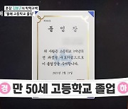 훈장 김봉곤 "올해 만 50세에 고등학교 졸업" 최초 고백 (마이웨이) [어제TV]