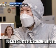 '온앤오프' 하하 "손흥민, 김종국과 운동 후 기어나가..'SON절' 했다"