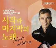KBS교향악단, 5월 정기연주회..'시작과 마지막의 노래'