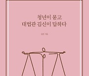 [신간]'청년이 묻고 대법관 김신이 답하다'