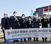 국민연금공단, 경기도 행정2부지사 '일산대교 통행료' 면담 요청 거절