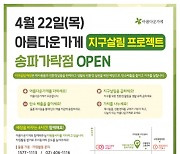 아름다운가게, 서울 최대 규모 친환경 콘셉트 매장 오픈