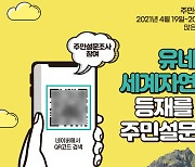 울릉군, 유네스코 세계자연유산 추진 주민 설문조사