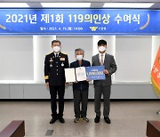 장애에도 몸 날린 '시민 수퍼맨' 김기문씨, 119 의인상 수상