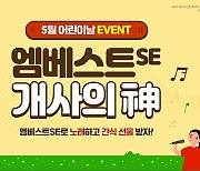 메가스터디교육㈜ 엠베스트SE, 5월 가정의 달을 맞아 다채로운 이벤트 개최