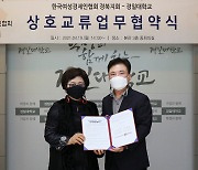 경일대-한국여성경제인협회 경북지회 업무협약