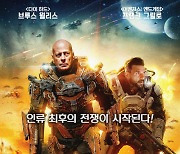 브루스 윌리스X프랭크 그릴로, 우주전쟁 블록버스터 '코스믹 씬' 30초 예고편 공개