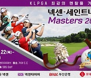 넥센∙세인트나인 마스터즈 22일 개막..이소미 2연승 도전