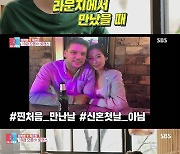 '동상이몽2' 미카엘X박은희, 첫만남→결혼 '일주일'[★밤TView]