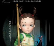 '아야와 마녀' 스튜디오지브리 최초 韓성우 오디션 진행