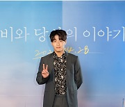 강하늘 "'비와 당신의 이야기', 흡입력 있어..감동을 준 대본"