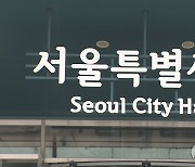 서울시, 중증장애인 4명 일반직 공무원 채용