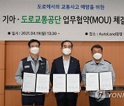 기아 노사-도로교통공단, 교통안전 문화 확산을 위한 MOU