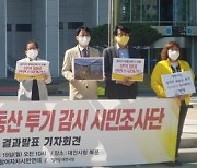 대전시 "시민조사단 투기 의심 공무원 4명 모두 소명된 사안"