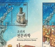 우정사업본부, 조선 천문과학 기념우표 발행