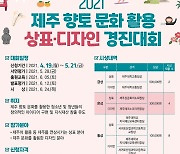 [제주소식] 2021 제주향토문화 상표·디자인 경진대회 개최