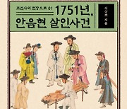 [신간] 1751년, 안음현 살인사건