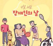 광주인권사무소 '장애인의 날' 맞아 블로그에 카드뉴스 연재