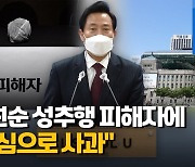 [1보] 오세훈 "'성추행 원스트라이크아웃' 즉시 도입"