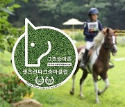 한국마사회, 5월 7일까지 그린승마존 공개 모집