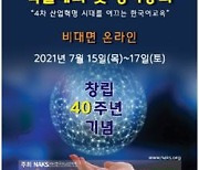 재미한국학교協, 7월 15∼17일 창립 40년 온라인 학술대회