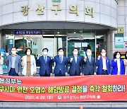 광주 광산구의회 "일본 정부, 원전 오염수 방류 철회하라"