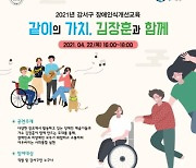 서울 강서구, 온라인 장애 인식개선 교육 개최