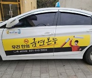 시흥시, 택시 활용한 금연·금주 홍보
