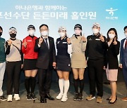 하나금융그룹, 후원 골프 선수에 '든든미래 홀인원' 프로그램 제공