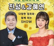 함안문화예술회관, '트롯 판타스틱 쇼' 공연 개최
