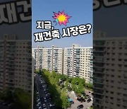 [눈에 콕콕]지금, 서울 재건축 시장은?(feat.오세훈이 왔다!)