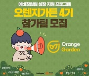 [이슈] 오렌지플래닛, 예비창업팀 지원 프로그램 '오렌지가든' 4기 모집