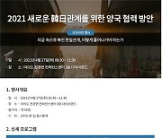 전경련 '2021 韓日관계 위한 양국 협력방안 세미나' 개최
