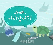 유니크굿컴퍼니, '지구의 날' 맞아 가족체험형 모바일 게임 출시