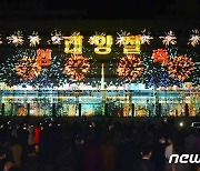 북한, '빛의 축제' 진행..완화된 평양 전력 상황 강조
