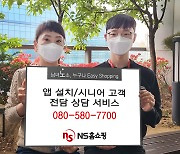 "고령층 디지털 소외 우려 해소"..NS홈쇼핑, 시니어 상담 서비스 시작