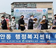 대전 서구, 도안동 행정복지센터 첫삽..내년 5월 준공