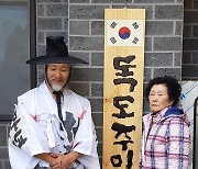 유일한 독도 주민 김신열씨 딸 부부, 상시거주 승인 소송서 패소