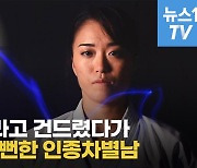 [영상] 한국계 노부부 '묻지마 폭행' 미국남성, 일본계 여성에게 혼쭐 날뻔?