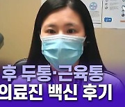 "접종 후 두통·근육통 증상"..해외의료진이 전한 백신 후기