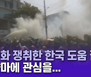 "민주화 쟁취한 한국의 도움 절실..미얀마에 관심을"