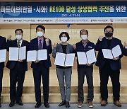 반월·시화산단 중견·중소기업, 'RE100 실천' 앞장
